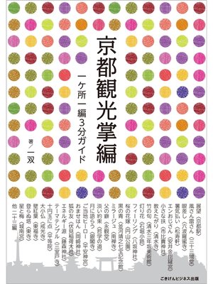 cover image of 京都観光掌編　一ヶ所一編３分ガイド